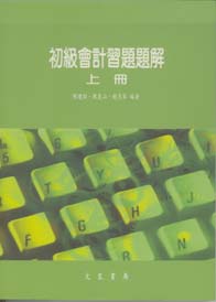 初級會計習題題解 上冊